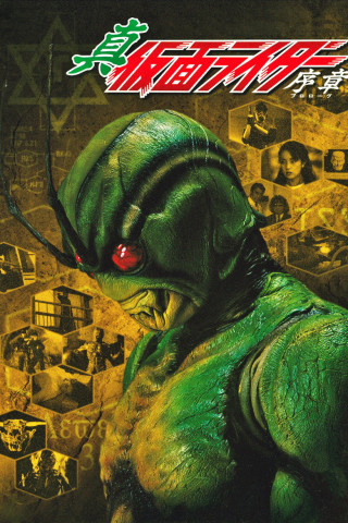 真・仮面ライダー序章 (1992)