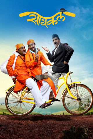 सायकल (2018)