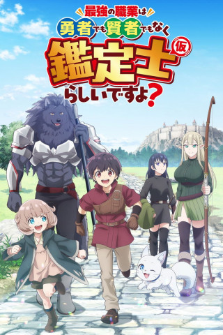 The strongest job is apparently not a hero or a sage, but an appraiser (provisional)! (2026)