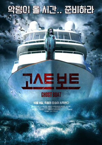 Ghost Boat (2015)