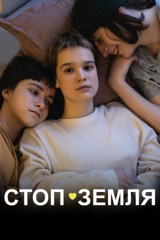 Stop-Zemlia (2022)