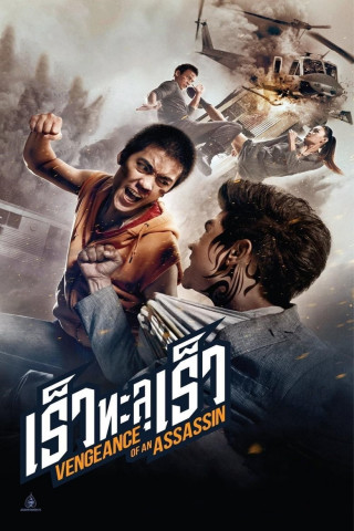Vengeance of an Assassin (2014)