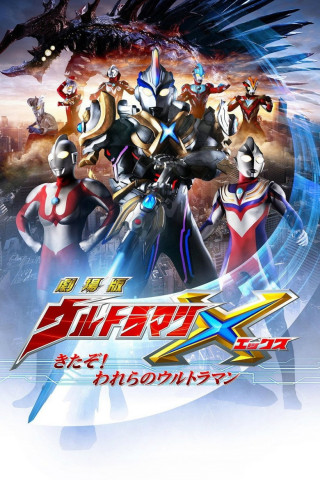 劇場版 ウルトラマンX きたぞ！われらのウルトラマン (2016)