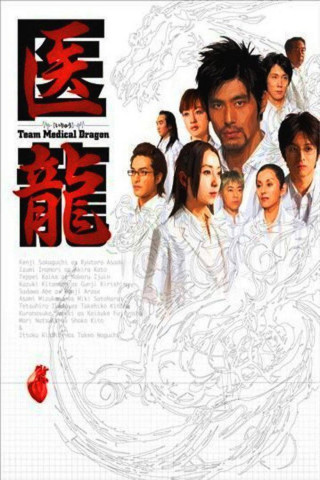 Iryu: Team Medical Dragon (2006)