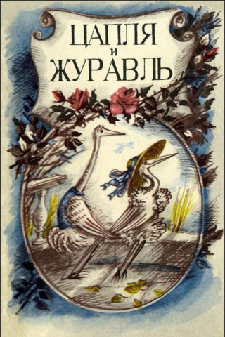 Der Reiher und der Kranich (1974)