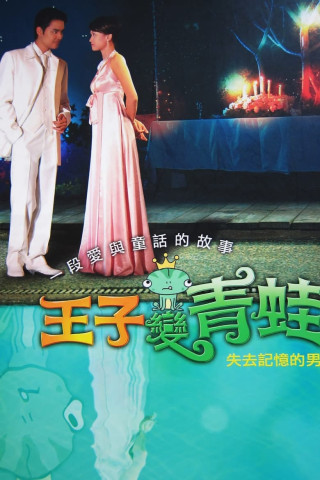 王子變青蛙 (2005)
