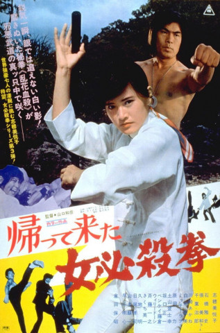 帰って来た女必殺拳 (1975)