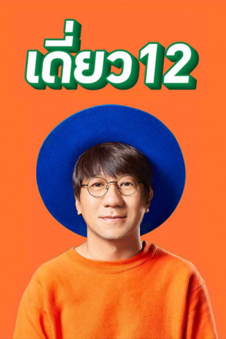 เดี่ยว 12 (2018)