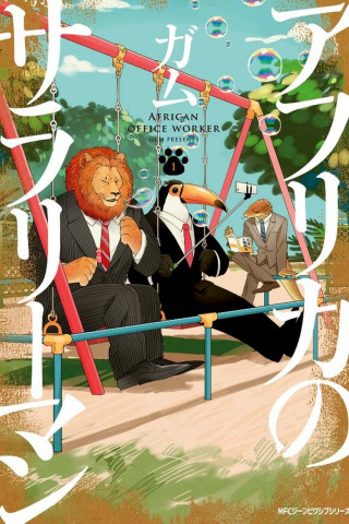 Africa no Salaryman (2019) (2019)