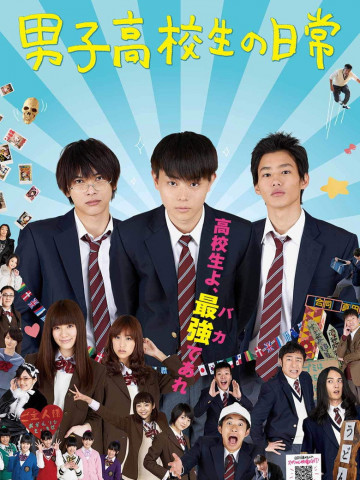 男子高校生の日常 (2013)