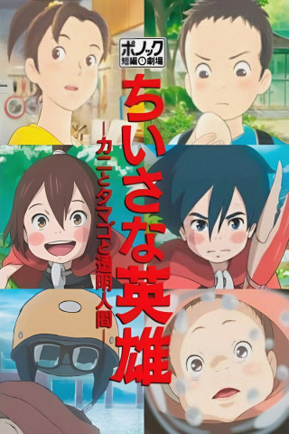 Bescheidene Helden: Ponoc Short Films Theatre (2018)