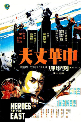 Heroes of the East (1978)