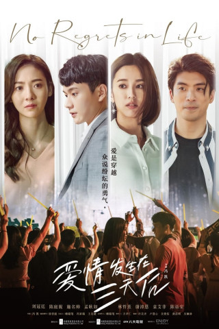 愛情發生在三天後 (2022)