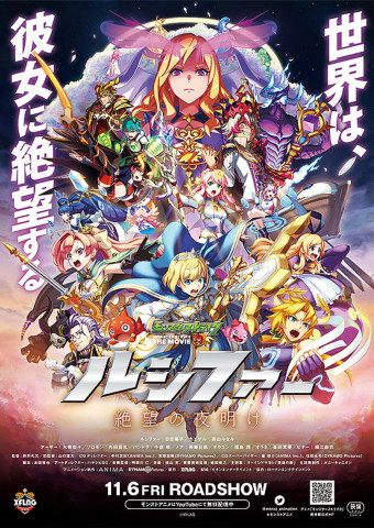 Monster Strike the Movie: Lucifer - Zetsubou no Yoake (2020)