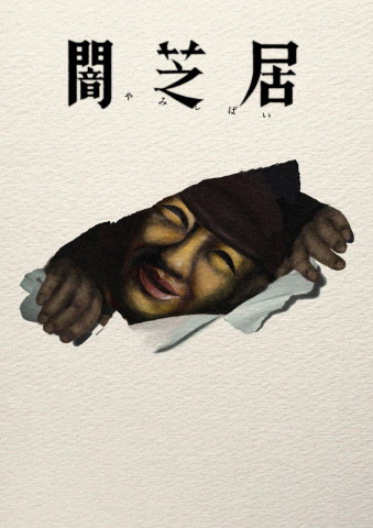 Yami Shibai (2013)