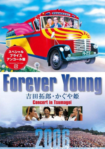 Forever Young Concert 吉田拓郎・かぐや姫 in つま恋 2006 (2006)