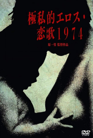 Extreme Private Eros: Love Song 1974 [OV] (1974)