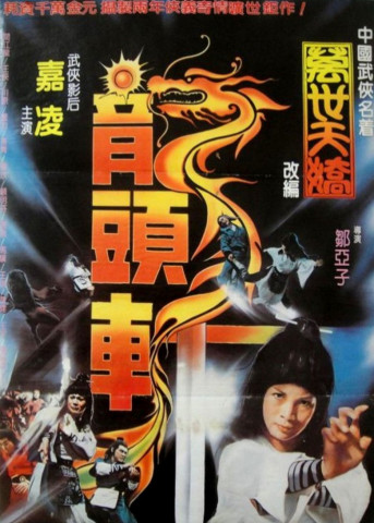 萬世天嬌 (1979)
