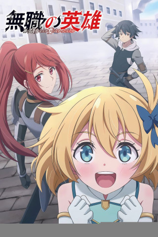 Der Held ohne Klasse: Der Aufstieg eines Talentlosen (2025)