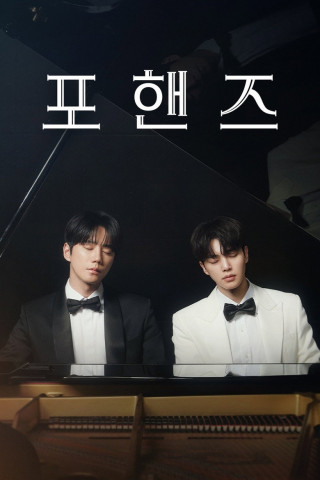 포핸즈 (2026)