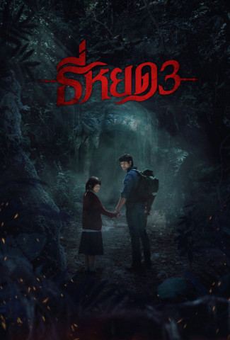 ธี่หยด 3 (2025)