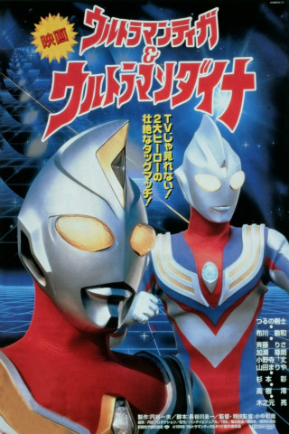 ウルトラマンティガ&ウルトラマンダイナ 光の星の戦士たち (1998)