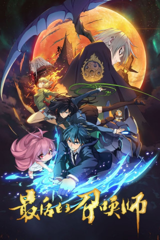 The Last Summoner (2022)