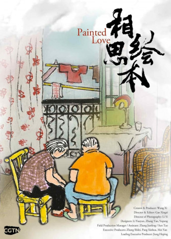 相思绘本：我俩的故事 (2019)