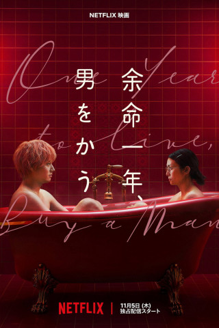 余命一年、男をかう (2026)