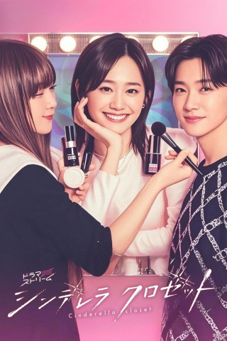 Cinderella Closet - Aufbruch in eine neue Welt (2025)