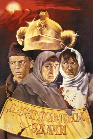 Gentlemen der Erfolge (1971)