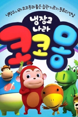 냉장고나라 코코몽 (2008)