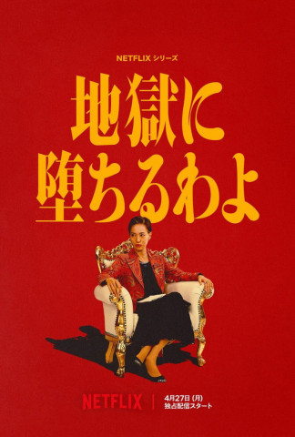 Jigoku ni ochiru wa yo (2026)