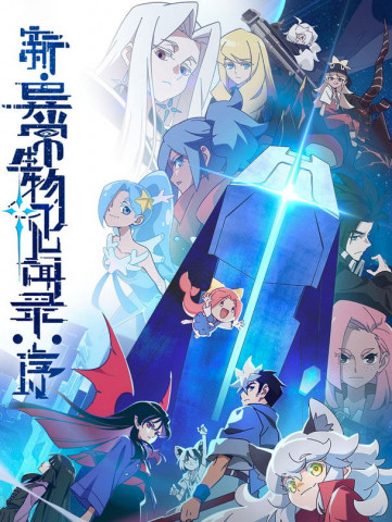 The New Chronicles of Extraordinary Beings: Preface (2025)