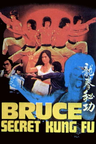 Bruce Lee - Das geheime Kung Fu (1988)