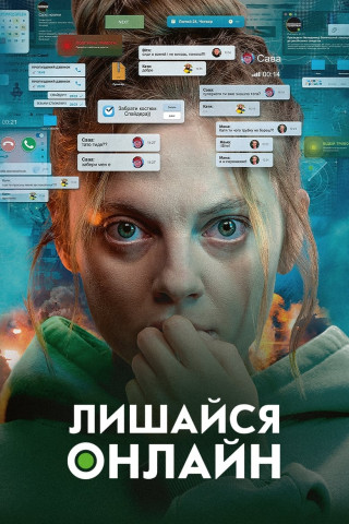 Stay Online (2024)