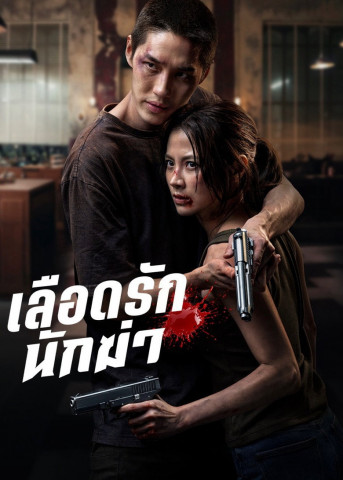 เลือดรักนักฆ่า (2026)