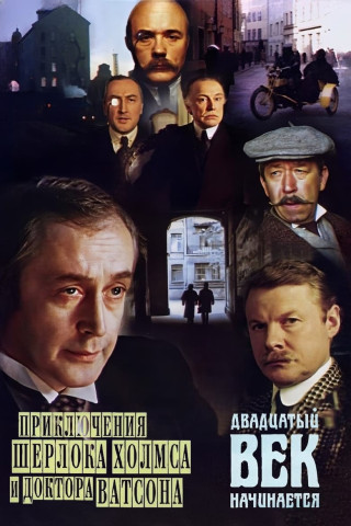 Die Abenteuer von Sherlock Holmes und Dr. Watson (1980)