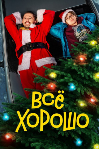 Alles ist gut (2018)