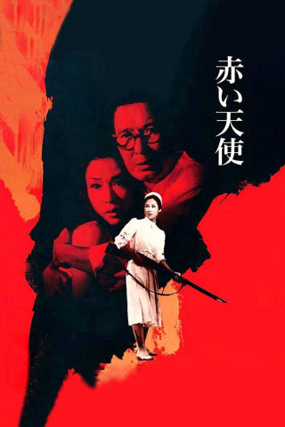 Akai tenshi (1966)