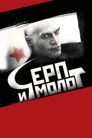 Серп и молот (1994)