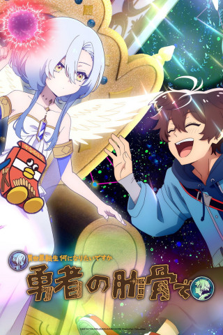 My Ribdiculous Reincarnation (2026)