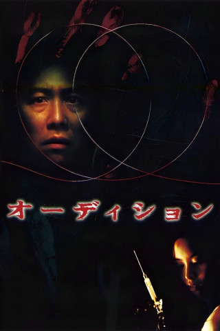 Audition (2000)