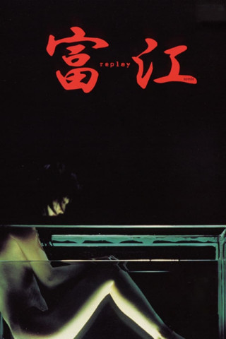 Tomie: Replay (2000)