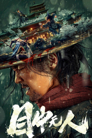 Mu zhong wu ren (2022)