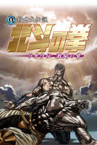 Fist of the North Star: Legend of Raoh - Fierce Fight (2007)