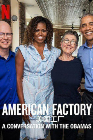 American Factory: Ein Gespräch mit den Obamas (2019)