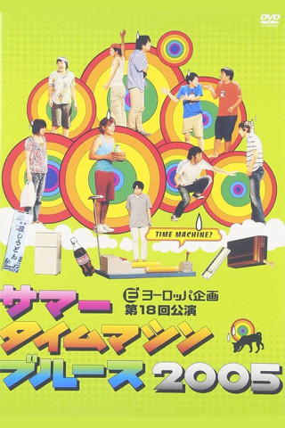 サマータイムマシン・ブルース (2005)