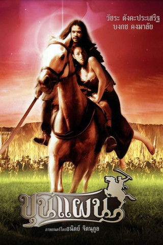 Kun Pan - Der Geisterkrieger (2002)