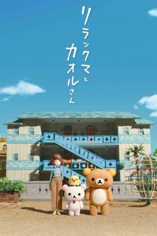 Rilakkuma und Kaoru (2019)